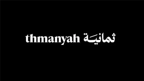 ثمانية 