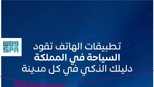 السياحة الرقمية في السعودية عبر التطبيقات الذكية