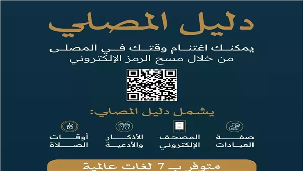 منصة دليل المصلي لخدمة الحرمين