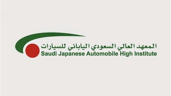 المعهد العالي السعودي الياباني للسيارات