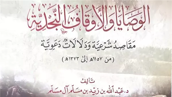 الوصايا والأوقاف النجدية مقاصد ودلالات