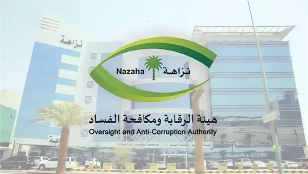نزاهة 