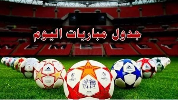 مباريات اليوم
