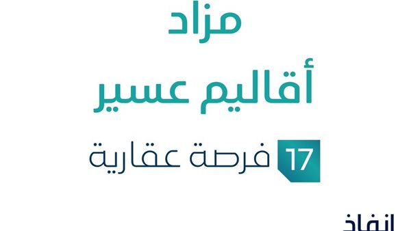 مزاد أقاليم عسير