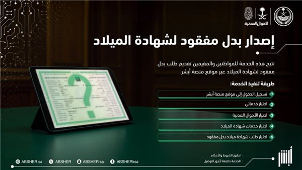 خطوات إصدار بدل مفقود لشهادة الميلاد عبر أبشر