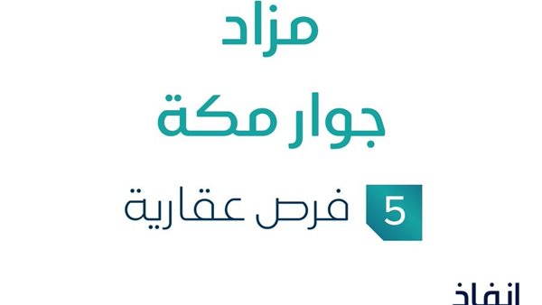 مزاد جوار مكة