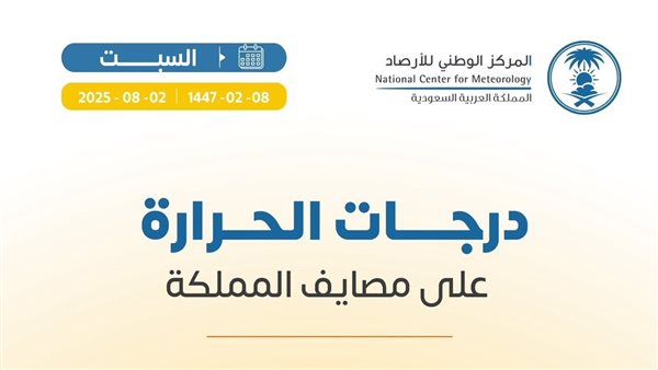درجات الحرارة على مصايف المملكة اليوم السبت 2 أغسطس 2025