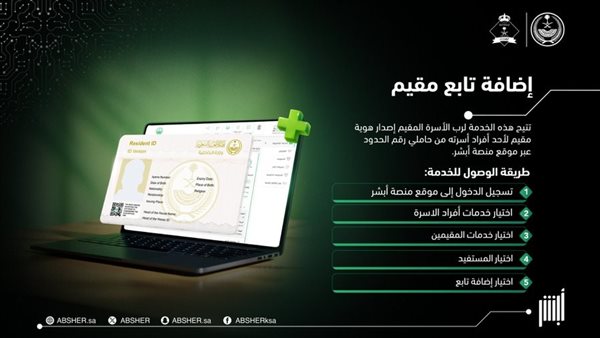 خدمة إضافة تابع مقيم على أبشر