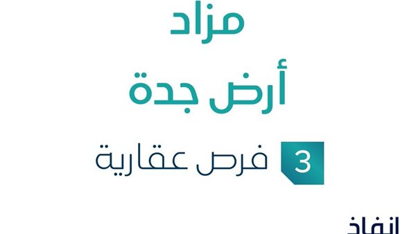 مزاد أرض جدة