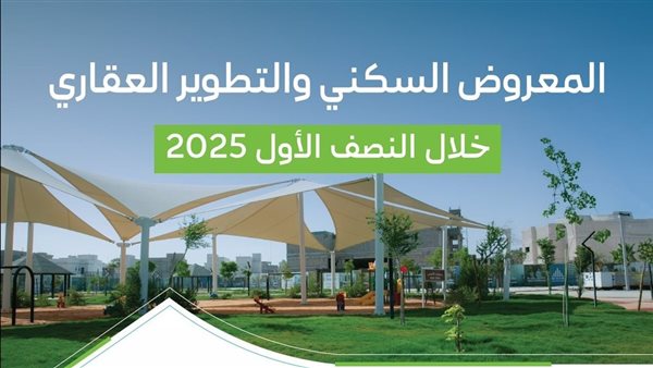 المعروض السكني والتطوير العقاري خلال النصف الأول من 2025