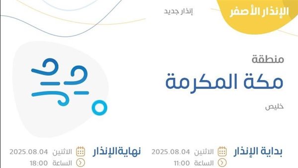 حالة الطقس اليوم في مكة المكرمة الإنذار الأصفر في خليص