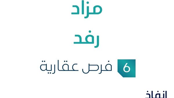 مزاد رفد