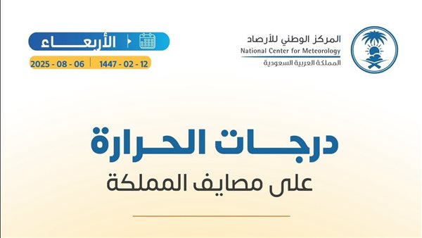 درجات الحرارة على مصايف المملكة اليوم الأربعاء 2025-8-6