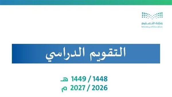 التقويم الدراسي للعام 1447-1448