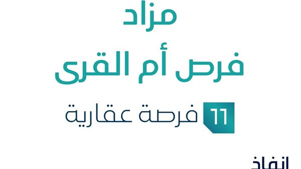 مزاد فرص أم القرى