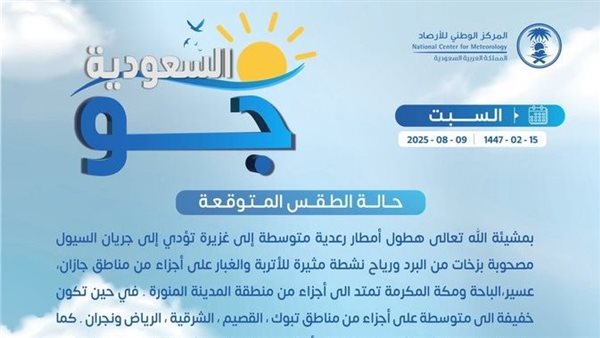 حالة الطقس اليوم في السعودية السبت 9 أغسطس 2025