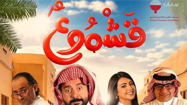 فيلم قشموع