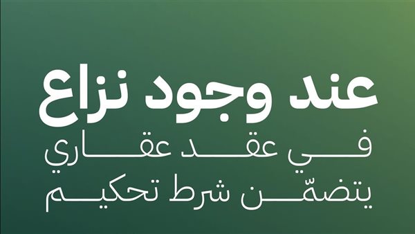 ماذا يحدث عند وجود نزاع في عقد يتضمن شرط تحكيم ؟