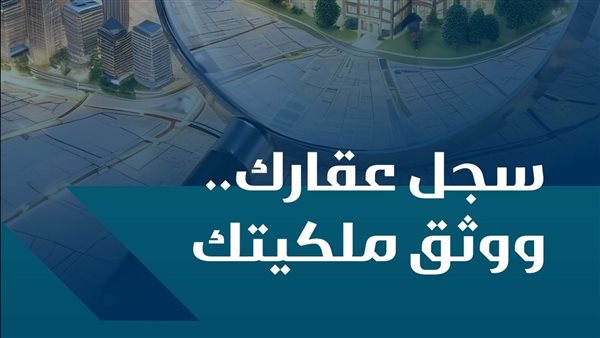 مزايا تسجيل العقار في السجل العقاري