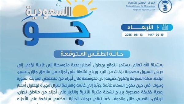 حالة الطقس اليوم في السعودية الأربعاء 13 أغسطس 2025