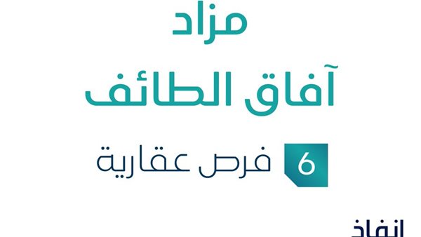 مزاد آفاق الطائف