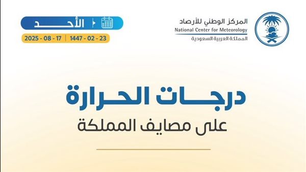 درجات الحرارة على مصايف المملكة اليوم الأحد 17 أغسطس 2025