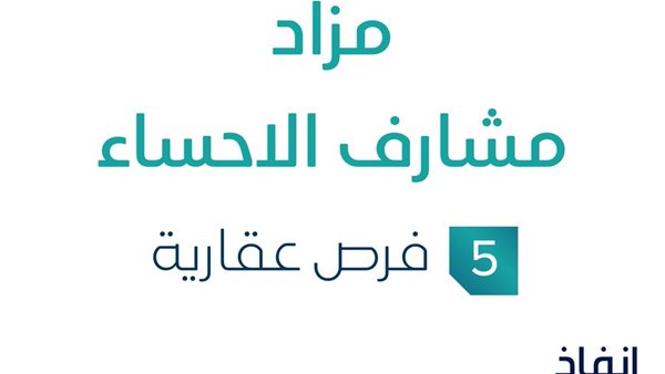 مزاد مشارف الأحساء