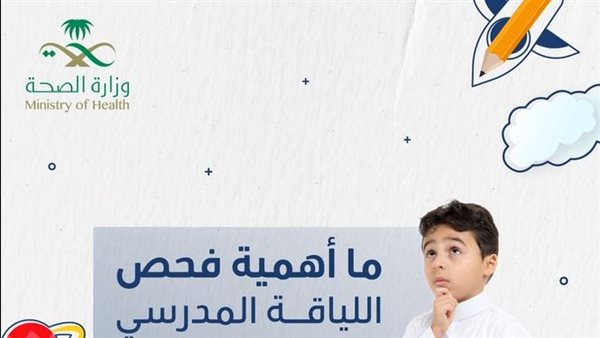 أهمية فحص اللياقة المدرسي