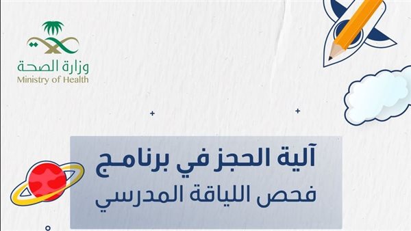 آلية الحجز في برنامج فحص اللياقة المدرسي
