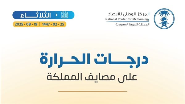 درجات الحرارة على مصايف المملكة اليوم الثلاثاء 19 أغسطس 2025