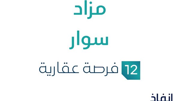 تفاصيل مزاد سوار في السوق العقاري والرابط الرسمي من إنفاذ